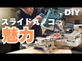 【初心者でもこれができるから欲しくなる！】DIYでのスライド丸ノコの魅力を考えてみた