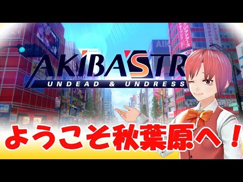 【Akiba's Trip】みんなで秋葉原観光！