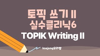 414.topik2-writing 실수클리닉6-[ksejong우리쌤-한국어 교육]