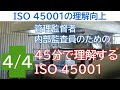 ISO 45001の理解向上  管理監督者、内部監査員のための45分で理解するISO45001 ④