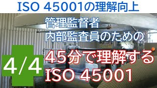 ISO 45001の理解向上  管理監督者、内部監査員のための45分で理解するISO45001 ④