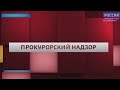 «Прокурорский надзор» 20.11.2020