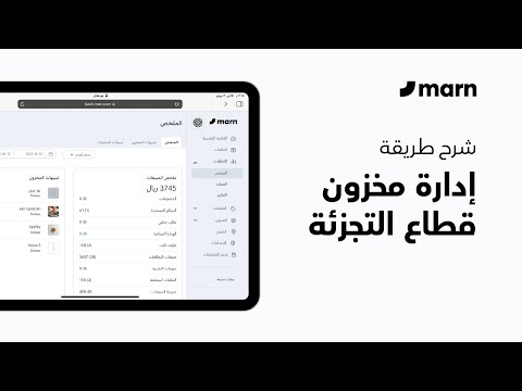 شرح إدارة المخزون في كاشير مرن للتجزئة
