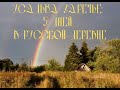 Усадьба Заречье: 5 дней в русской деревне