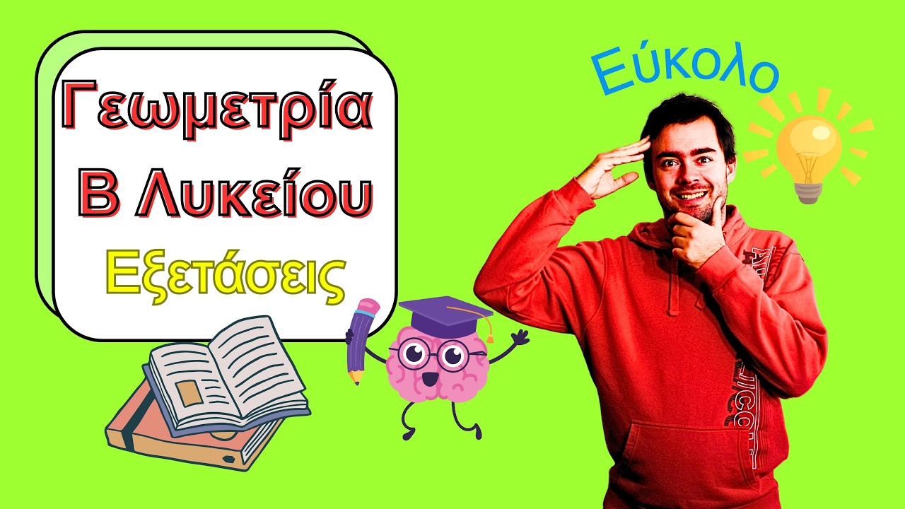 θέματα εξετάσεων -Γεωμετρία Β' Λυκείου