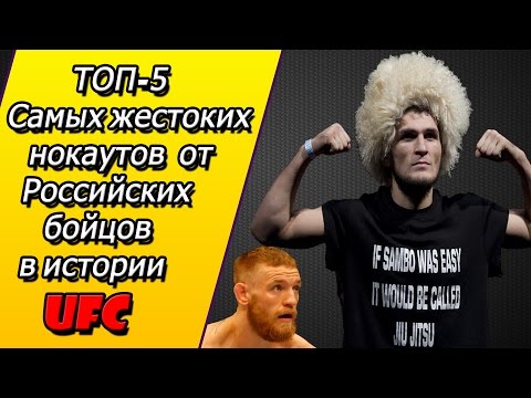 Видео: ТОП-5 Самых жестоких НОКАУТОВ от Российских бойцов в истории  UFC.