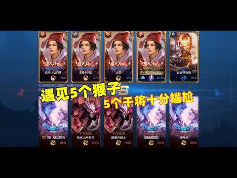王者荣耀：克隆模式遇见5个猴子，对面5个干将惨遭殴打！场面十分尴尬【天赐游戏解说】