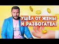 Ушёл от жены и разбогател! Почему после расставания мужчина становится успешным?