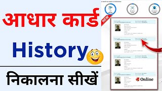 How to Check Aadhaar Update History | aadhar update history download | Aadhar History Kaise Dekhe screenshot 5
