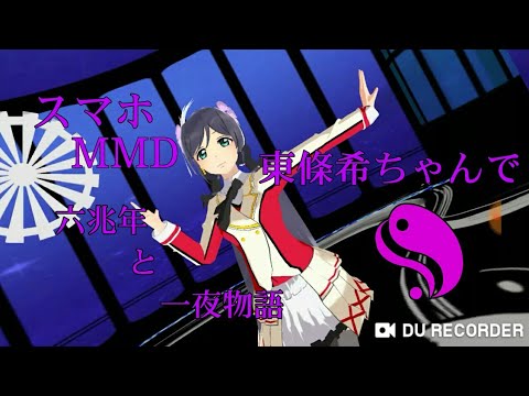 （スマホMMD）東條希ちゃんで「六兆年と一夜物語」【ラブライブ！】