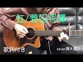 虹/菅田将暉 cover弾き語り