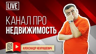 Создать канал для Агентства Недвижимости и увеличить поток клиентов в недвижимость и стать риэлтором Создать канал для Агентства Недвижимости и увеличить поток клиентов в недвижимость и стать риэлтором