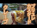【クレープ】トロトロ、ブリュレクレープ焦がしカスタード【クレープ用鉄板（35cm 厚さ9mm）[CrepeBrulee],
