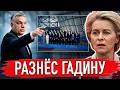 ОРБАН УСТРОИЛ СКАНДАЛ НА САММИТЕ ЕС — РАЗНЕС УРСУЛЫ!