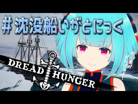 【Dread Hunger】久しぶりにおふねにのらせてもらいます＃沈没船いがとにっく🚢【#Vtuber /JP】