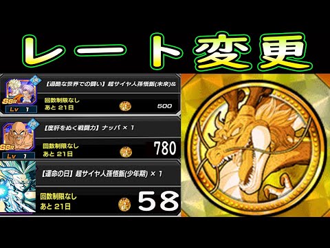 【ドッカンバトル】伝説降臨コインレート変更や交換ラインナップ改善問題　フェスコインよりラストエリクサー