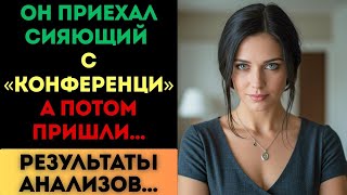 видео: Он приехал сияющий с конференции. А потом пришли результаты анализов картинка: Он приехал сияющий с конференции. А потом пришли результаты анализов