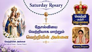 Saturday Rosary Tamil Jebamalai 26-09-2026 | பயம் வேண்டாம்… வெற்றி வரும்! @rosaryprayers