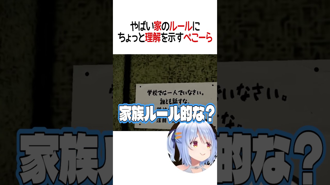 やばい家のルールにちょっと理解を示すぺこら【ホロライブ】#shorts
