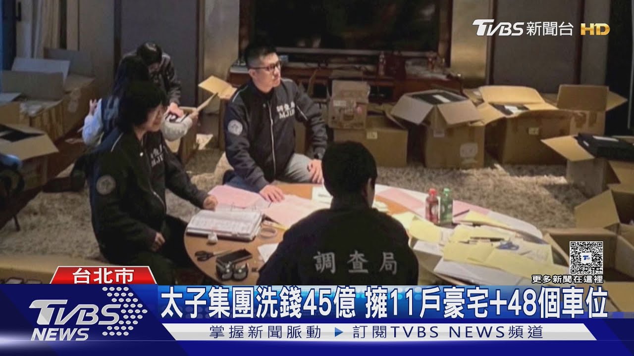 太子集團洗錢45億 擁11戶豪宅+48個車位｜TVBS新聞 @TVBSNEWS01