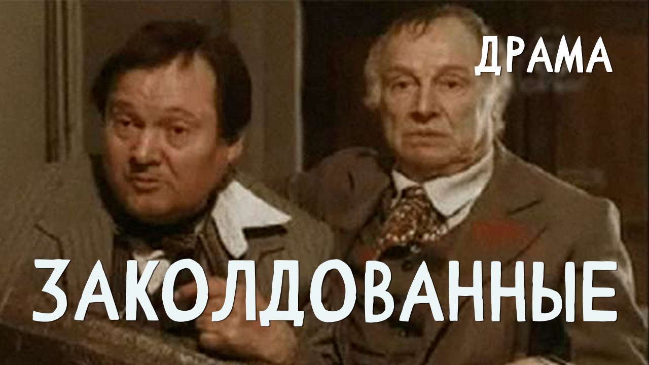 Заколдованные (1994) Фильм Гарник Аразян. В ролях Иннокентий Смоктуновский, Виктор Павлов. Драма