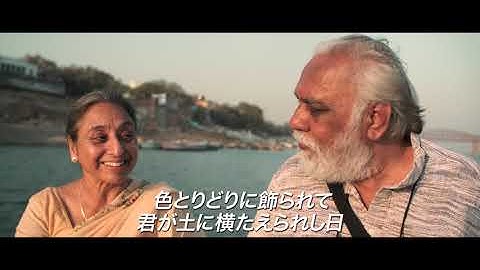 小津安二郎の『東京物語』を彷彿ー『ガンジスに還る』予告