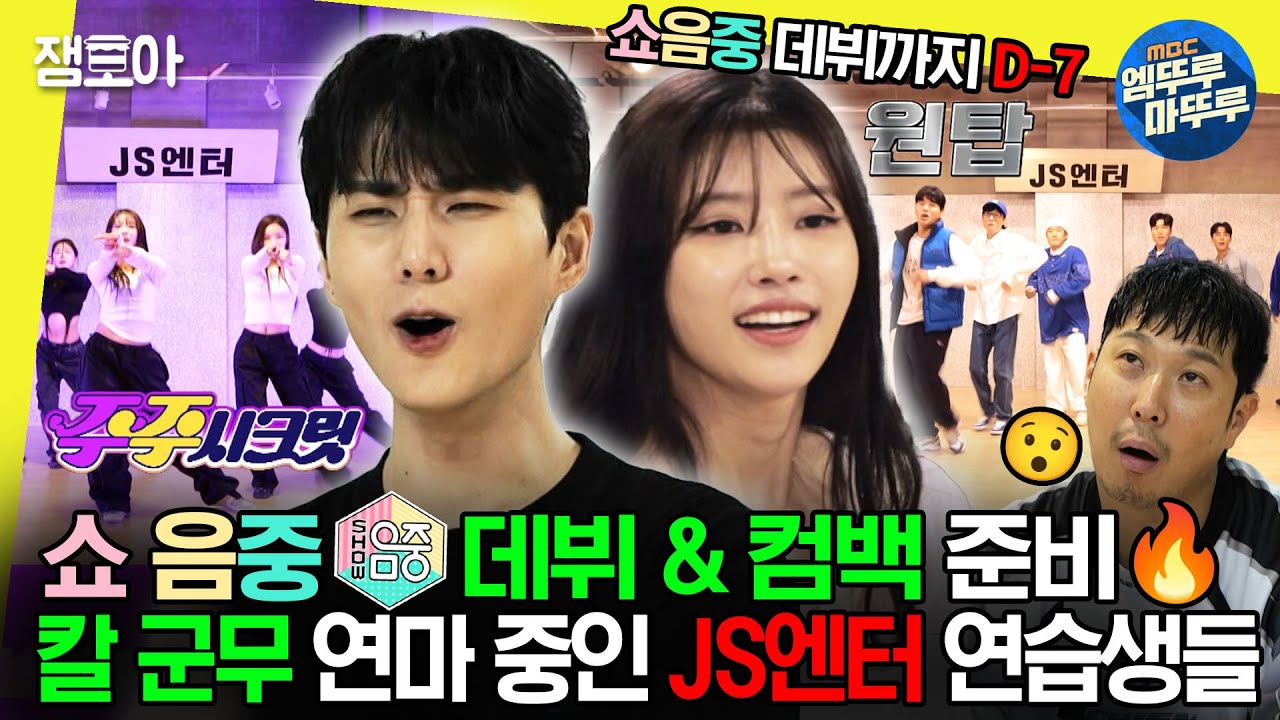 [#놀면뭐하니] 놀 때가 아니야 지금💢 짬 내서 연습하고💃🕺 드디어 안무 퍼포먼스 영상 공개🔥🔥 | #유재석 #영케이 #이미주 MBC231202방송