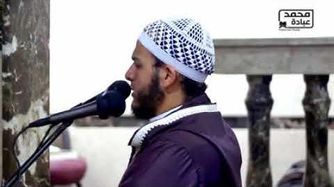 تلاوة خاشعة لسورة الحاقة __ الشيخ محمد عبادة __ صلاة القيام رمضان 1440هـ - 2019م_