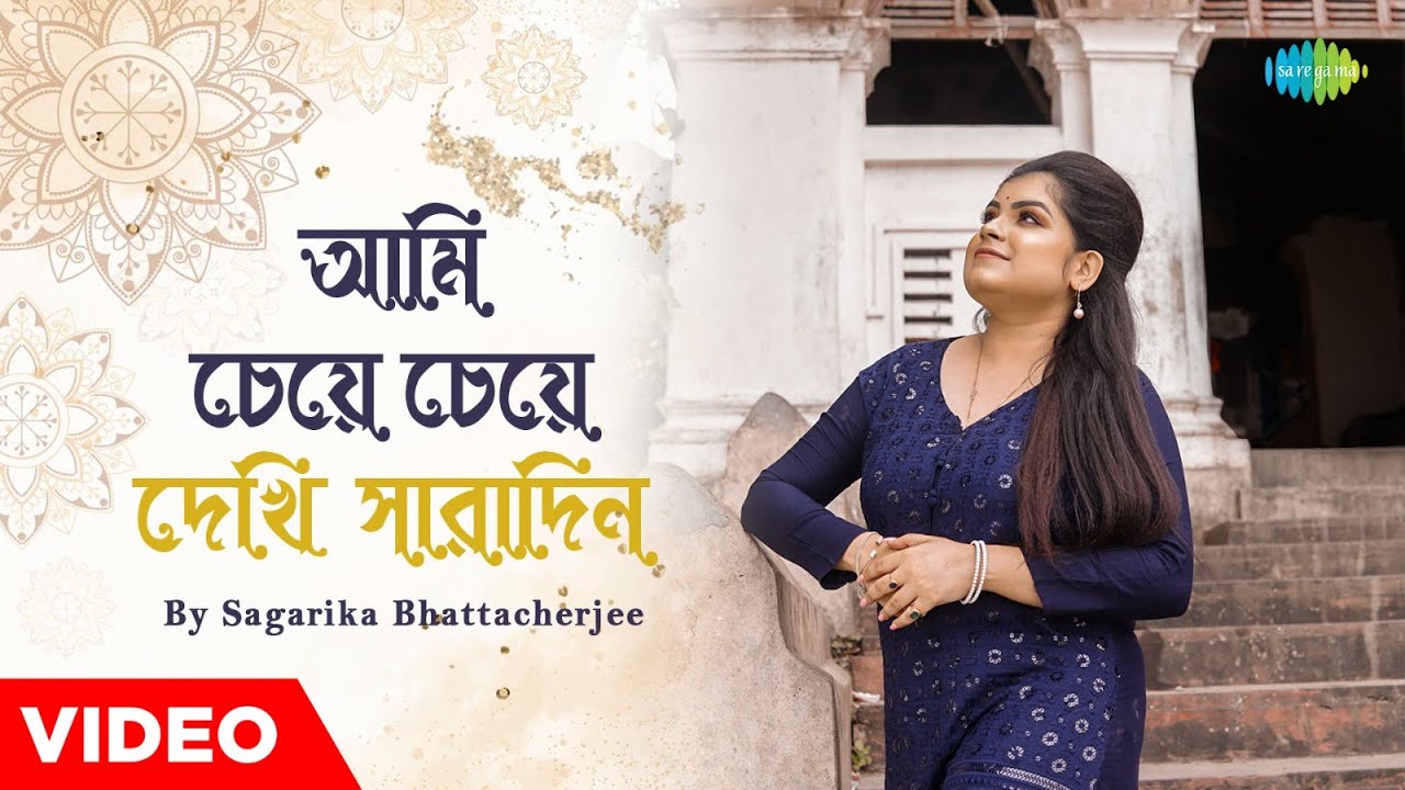Ami Cheye Cheye Dekhi Saradin Sagarika Bhattacherjee Shyamal Mitra Gauriprasanna M Bangla Gaan