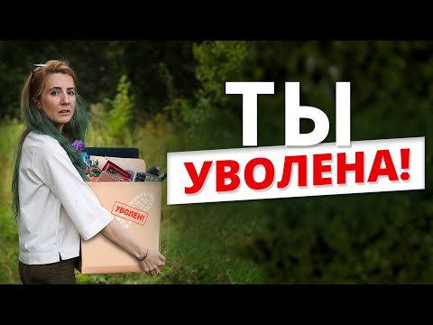 Меня УВОЛИЛИ с работы!! Как пережить увольнение?