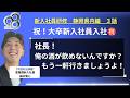 新入社員研修特別編!第3話 自分で考える事の大切さを学んだ1日✨静岡県浜松市で研修。うなぎパイファクトリーへ!夜は楽しく⭐️「社長!俺の酒が飲めないんですか?」