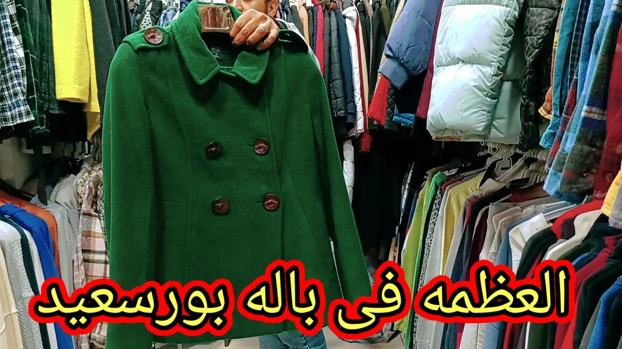 الحقوا🚴🚴باله بورسعيد عامله عظمه💯 كلها ملابس مستورده port said egypt