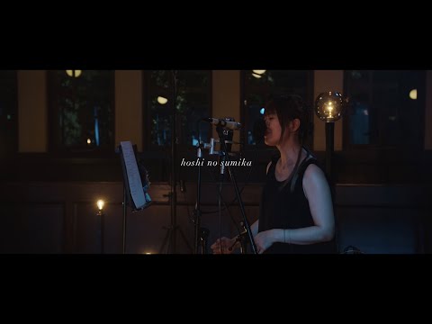 坂本美雨 （Miu Sakamoto）- hoshi no sumika (Official Music Video)