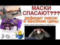 Маски не нужны/ ЦЕНЫ НА МАСКИ. КОРОНАВИРУС В ИТАЛИИ: МАСКИ СПАСУТ?