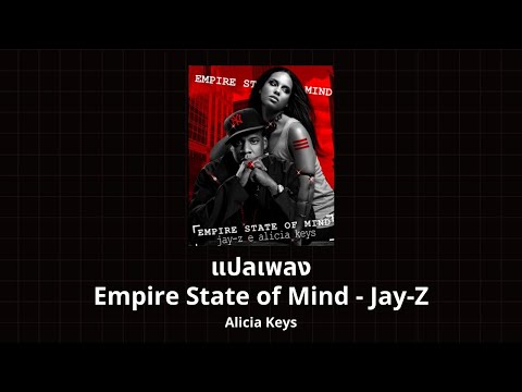 แปลเพลง Empire State of Mind - Jay-Z (Thaisub ความหมาย ซับไทย)