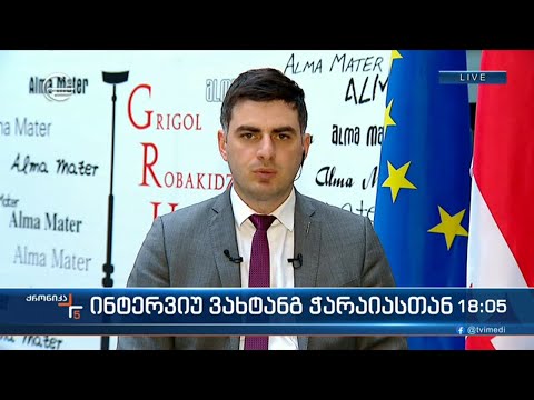 ინტერვიუ \"ჯეოქეისის\" ეკონომიკურ მკვლევართან ვახტანგ ჭარაიასთან