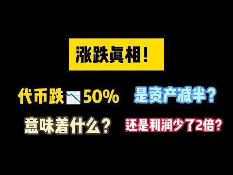 【涨跌真相】代币跌📉50%，意味着什么？是资产减半？还是利润少了2倍？