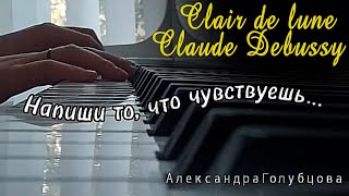 ♪ Clair de lune Claude Debussy Клод Дебюсси No 3 from Suite Bergamasque Лунный свет лёгкая обработка