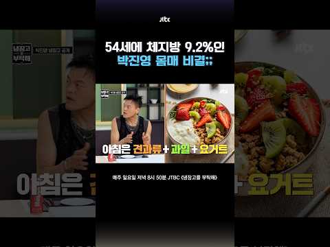 한국인은 따라 하기 어려운 박진영 식단ㄷㄷ #냉장고를부탁해 #shorts