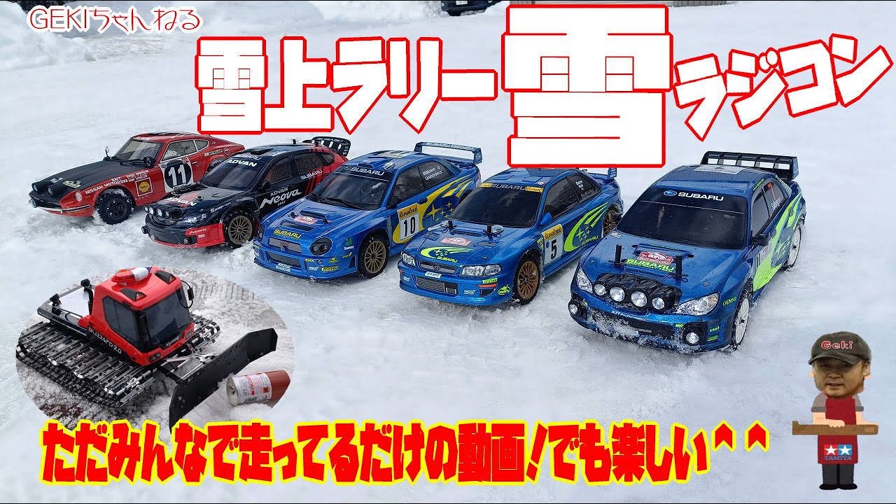 RC】GEKI RC ラジコン 2025冬！雪上ラリーとブリザードの除雪の