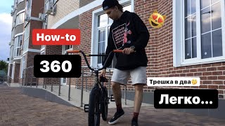 HOW-TO 360/КАК СДЕЛАТЬ 360 С БАНИХОПА В ДВА КОЛЕСА