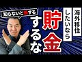 【知らないと損する】海外移住したいなら貯金するな
