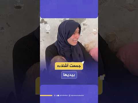 زوجة الشهيد محمود حسونة تروي كيف استهدفه الاحتلال أمام عينيها خلال نزوحهما من حي الزيتون بمدينة غزة 