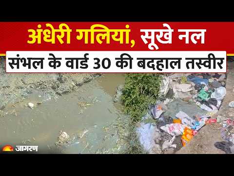संभल Ward 30 का बुरा हाल, पानी और Street Light की समस्या से परेशान लोग | Jagran Aapke Dwar