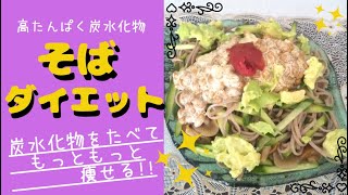 痩せる炭水化物 そばダイエット Youtube