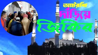 ফরিদপুরের আটরশিতে পীর কামেল সে একজনা তোমার আইসা দেখ না।। Atroshi Zikir আটরশি জিকির