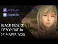 Black Desert: Патч от 25 марта (Много халявы, АП классов, оптимизация при фарме)