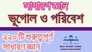 BCS General Knowledge International Affairs - ভূগোল ও পরিবেশ