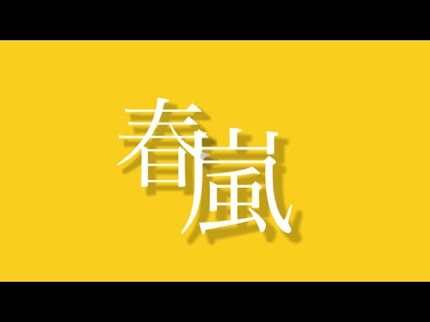 春嵐(5回目) 文字PV #きな編集大会