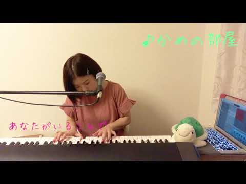 あなたがいることで 弾き語りカバー/ かめいゆみ